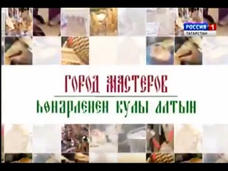 Телеканал Россия. Берестяных дел мастер из поселения родовых поместий Лесная Поляна Арсений Амосов