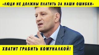 ГУБЕРНАТОР ФУРГАЛ ПРОТИВ МАФИИ ЖКХ! ЛЮДИ В БЕШЕНСТВЕ ОТ ЛЖИ!