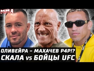 Оливейра vs Махачев - P4P! Стерлинг победит Скала vs Бойцы UFC. Евлоев vs Митчелл. Колби обложили