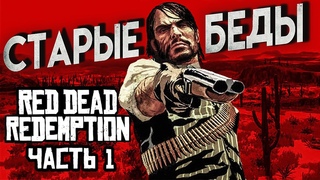 Red Dead Redemption Прохождение Часть 1  СТАРЫЕ БЕДЫ 4К ОЗВУЧКА