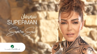 Samira Said ... Superman - Lyrics Video | سميرة سعيد ... سوبرمان - بالكلمات