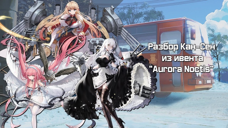 Azur Lane Обзор Кан сен ивента Aurora