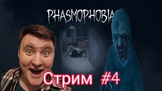 [CТРИМ] Phasmophobia  - НЕ НАЛЕГАЙ КУДА СОБРАЛСЯ №4 ПИАР