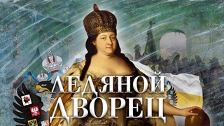 Ледяной дворец