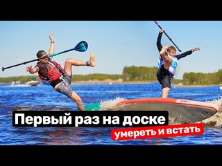 Осваиваем SUP board сразу на серьезных соревнованиях
