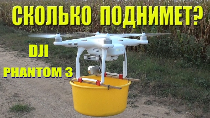 Какой вес поднимет квадрокоптер DJI Phantom 3 what weight will