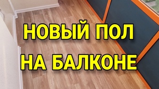 КАК СДЕЛАТЬ ПОЛ НА БАЛКОНЕ И ЛОДЖИИ