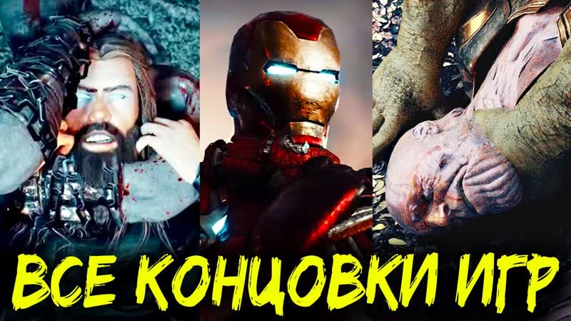 Как закончились все игры про