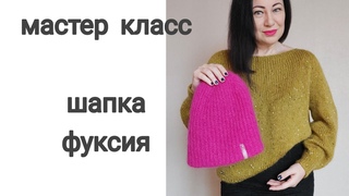 Мастер класс шапка Фуксия