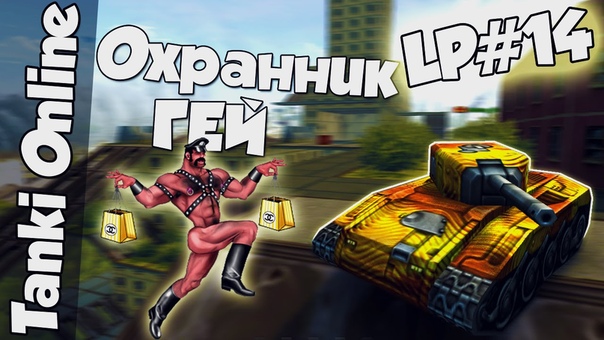 Танки Онлайн, Охранник ГЕЙ, LP,
