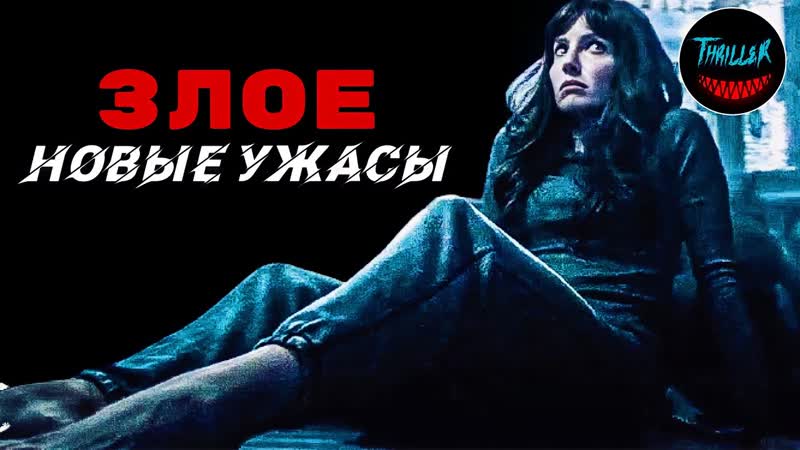 Злое ( Malignant) 2021
