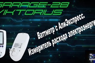 Ваттметр (счётчик энергии) с ALIEXPRESS