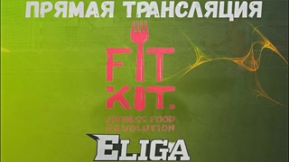 Лига “FIT KIT“ III Сезон. 3 тур