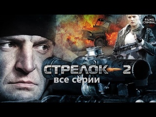 Стрелок 2 (2014) Криминальный боевик. Все серии Full HD