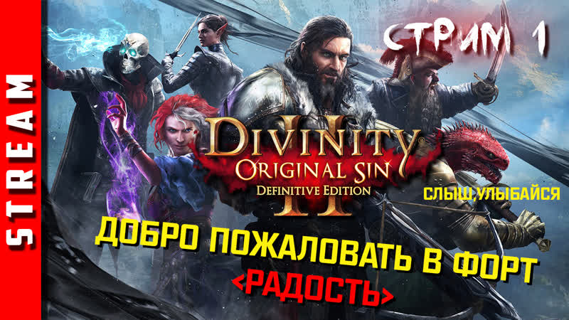 Стрим, Divinity: Original Sin 2. Запретная магия и ее последствия Часть
