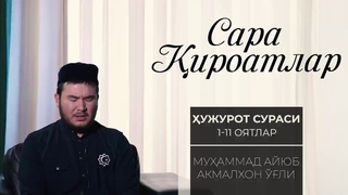 Сара ироатлар | УЖУРОТ СУРАСИ 1-11 оятлар | Quran tilawat | surah Al-Hujurat