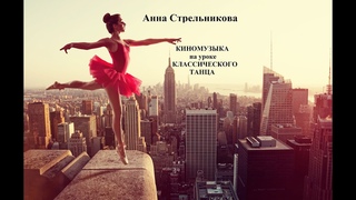 Anna Strelnikova | FILM MUSIC in the CLASSIC DANCE lesson | КИНОМУЗЫКА на уроке  КЛАССИЧЕСКОГО ТАНЦА