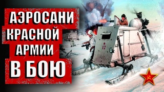 Аэросани НКЛ 16, НКЛ 26, РВ 8 в годы ВОВ. Советские боевые аэросани Красной армии в бою и их тактика