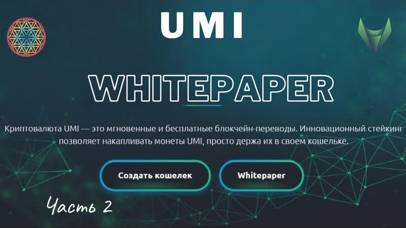 Часть 2. Поэтапный обзор Белой Книги UMI(Юми) .