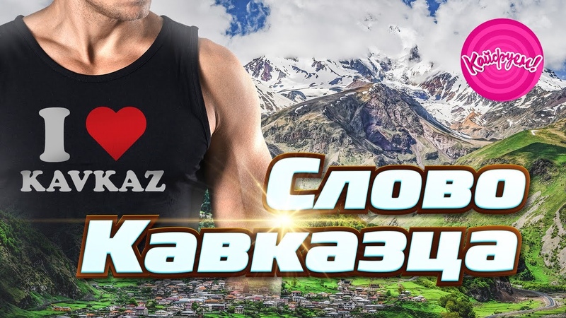 СЛОВО КАВКАЗЦА ,кавказскаямузыка, кавказскиепесни,