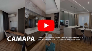 Самара Обзор квартиры «Мастерская уюта» корпусная мебель
