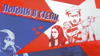 Х/ф Погоня в степи (реж. Абдулла Карсакбаев, 1979 г.)