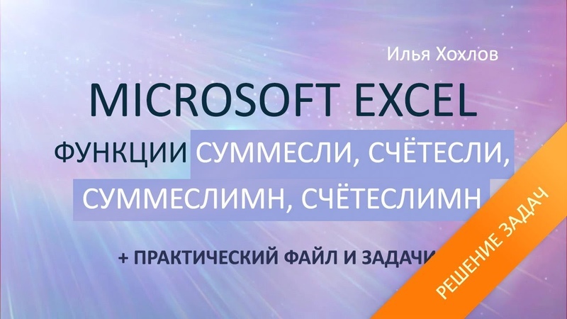 MS Excel Функции СуммЕсли, СчётЕсли + Практический файл.