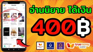 สอนหาเงินเข้า true wallet 400 บาท แค่อ่านนิยาก็ได้เง