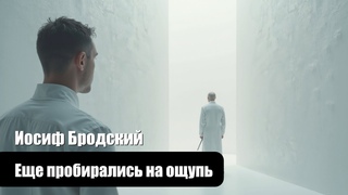 Иосиф Бродский - Еще пробирались на ощупь - Композиция