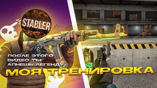 ТРЕНИРОВКА ПОСЛЕ КОТОРОЙ ТЫ СТАНЕШЬ КИБЕРСПОРТСМЕНОМ В STANDOFF 2 🔥🥷