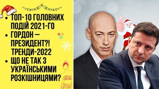 БЕЗ ЦЕНЗУРИ наживо: ТОП-10 головних подій 2021 | Гордон - президент! Тренди-2022 | Укр-розкішниці