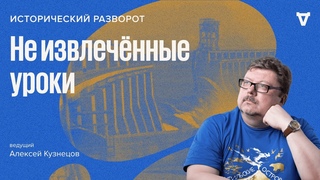 Не извлечённые уроки / Алексей Кузнецов //
