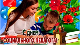 2 Октября - Международный День Социального Педагога!!! Красивая Музыкальная Открытка!!!