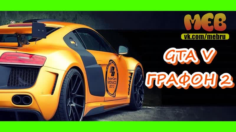 GTA V ГРАФОН