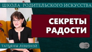 Секреты радости