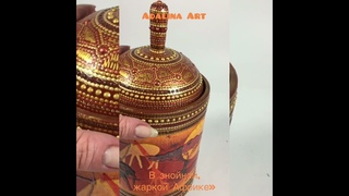 Туес/ставень В ЗНОЙНОЙ, ЖАРКОЙ АФРИКЕ. Декупаж, точечная роспись от Adalina Art