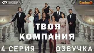 Твоя компания / 4 из 7 / озвучка / сериал  / 2023 / драма, криминал