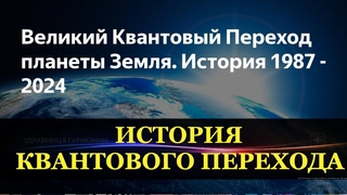 Великий Квантовый Переход планеты Земля. История 1987  2024.