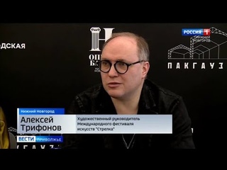 Международный фестиваль искусств “Стрелка“ пройдет в Нижнем Новгороде со 2 по 11 июня