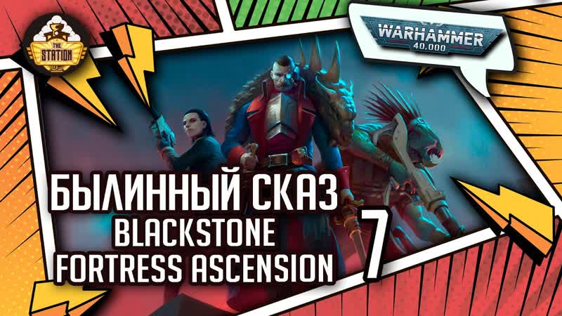 Blackstone Fortress Ascension, Былинный сказ, Часть 7, Warhammer