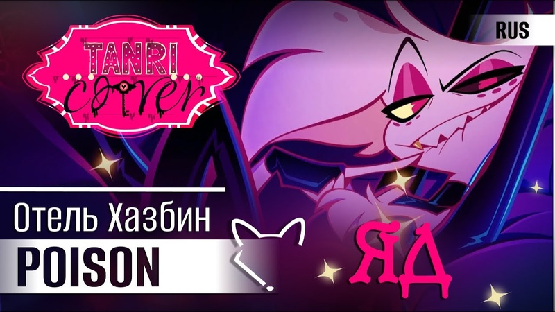 POISON Отель Хазбин, Hazbin Hotel русский кавер от