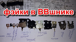 Fake Toshiba 2SA1943 2SC5200 или как чинайцы дурят аудиофилов и порочат японскую Тошибу