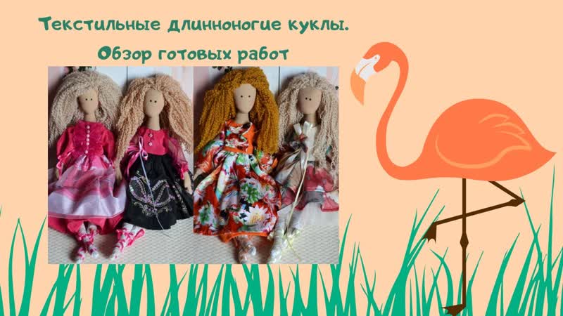 Текстильные длинноногие куклы. Обзор готовых