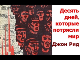 Десять дней которые потрясли мир Джон Рид  Таганка СССР спектакль  Московский театр на Таганке