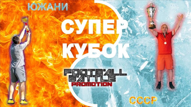 ВИДЕООБЗОР СУПЕР КУБОК СЕЗОНА 20, 21