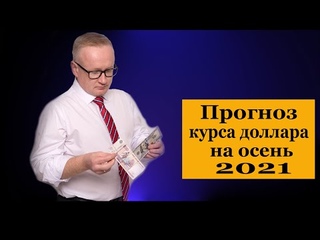 Прогноз курса доллара на осень 2021 года