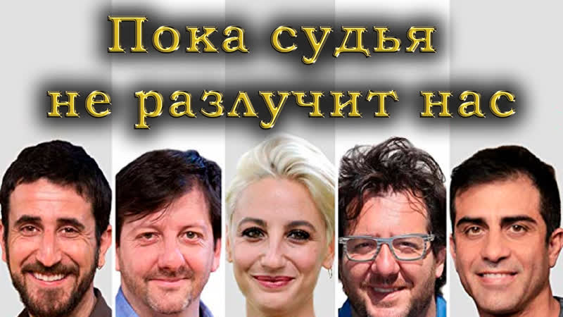 Пока судья не разлучит нас