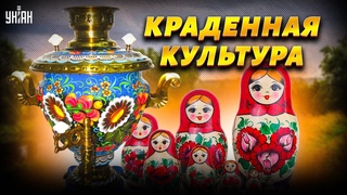 Фейковая культура. Россия украла у мира даже матрешку, лапти и самовар