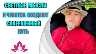 ВЕСЬ МИР СООТВЕТСТВУЕТ НАМЕРЕНИЮ И ЦЕЛИ ЧЕЛОВЕКА - ПОЗНАТЬ СЕБЯ.