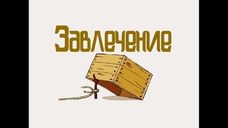 Тактика\ Завлечение в шахматах